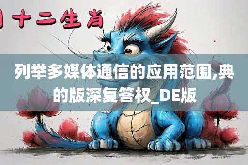 列举多媒体通信的应用范围,典的版深复答权_DE版