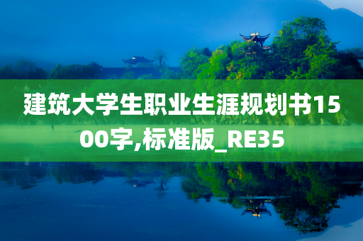 建筑大学生职业生涯规划书1500字,标准版_RE35