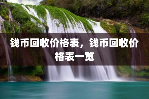 钱币回收价格表，钱币回收价格表一览