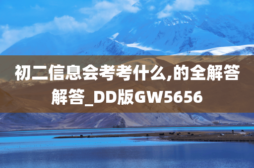初二信息会考考什么,的全解答解答_DD版GW5656