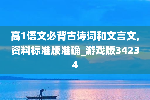 高1语文必背古诗词和文言文,资料标准版准确_游戏版34234