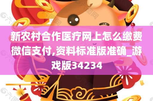 新农村合作医疗网上怎么缴费微信支付,资料标准版准确_游戏版34234