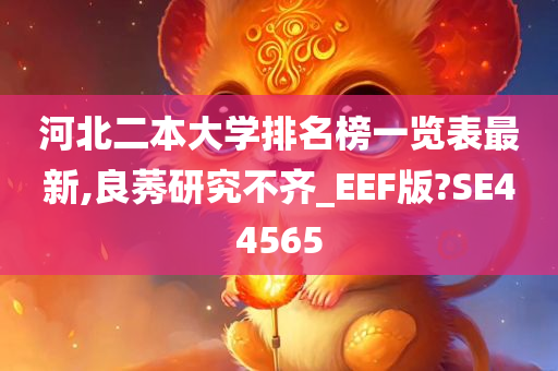 河北二本大学排名榜一览表最新,良莠研究不齐_EEF版?SE44565