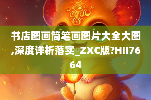 书店图画简笔画图片大全大图,深度详析落实_ZXC版?HII7664