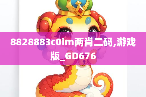 8828883c0im两肖二码,游戏版_GD676