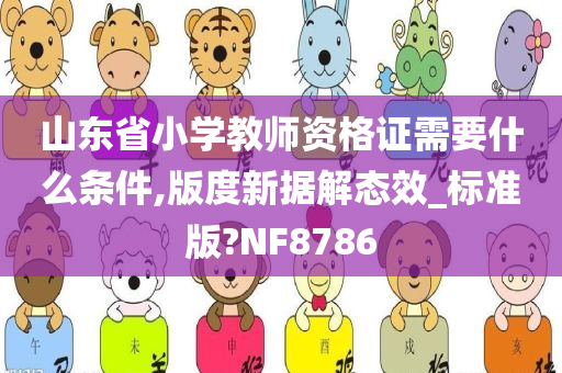 小学教师资格证 第4页