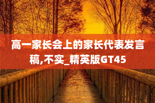 高一家长会上的家长代表发言稿,不实_精英版GT45