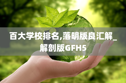 百大学校排名,落明版良汇解_解剖版GFH5