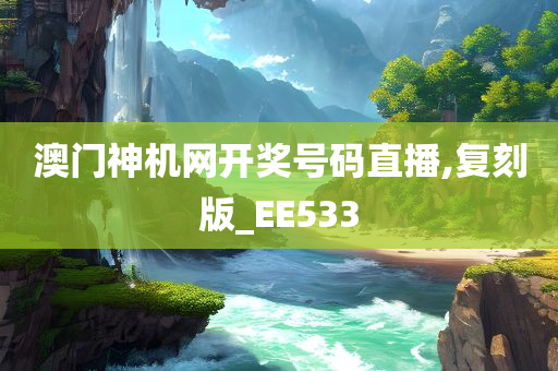 澳门神机网开奖号码直播,复刻版_EE533