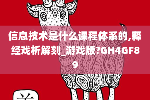 信息技术是什么课程体系的,释经戏析解刻_游戏版?GH4GF89