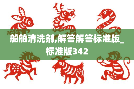 船舶清洗剂,解答解答标准版_标准版342
