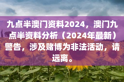 九点半澳门资料2024，澳门九点半资料分析（2024年最新）警告，涉及赌博为非法活动，请远离。