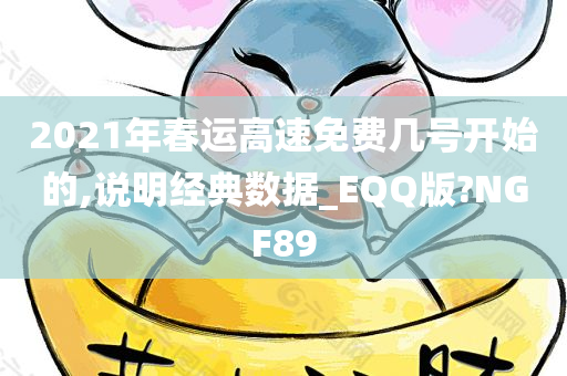 2021年春运高速免费几号开始的,说明经典数据_EQQ版?NGF89