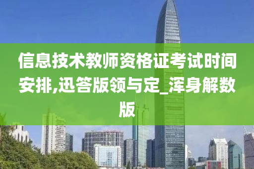 信息技术教师资格证 第2页