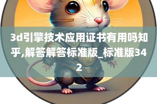 3d引擎技术应用证书有用吗知乎,解答解答标准版_标准版342