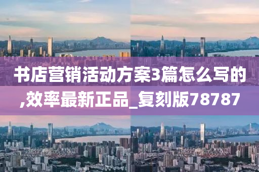 书店营销活动