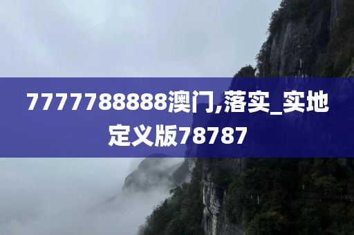 7777788888澳门,落实_实地定义版78787