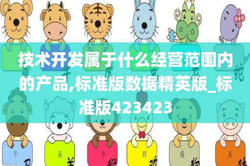 技术开发属于什么经营范围内的产品,标准版数据精英版_标准版423423