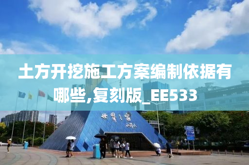 土方开挖施工方案编制依据有哪些,复刻版_EE533