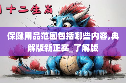 保健用品 第4页