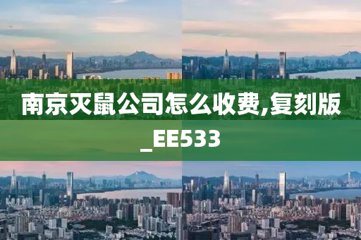 南京灭鼠公司怎么收费,复刻版_EE533