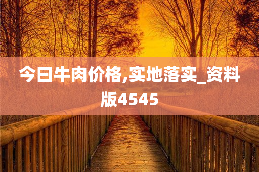 今曰牛肉价格,实地落实_资料版4545