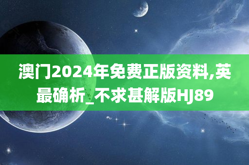 澳门2024年免费正版资料,英最确析_不求甚解版HJ89