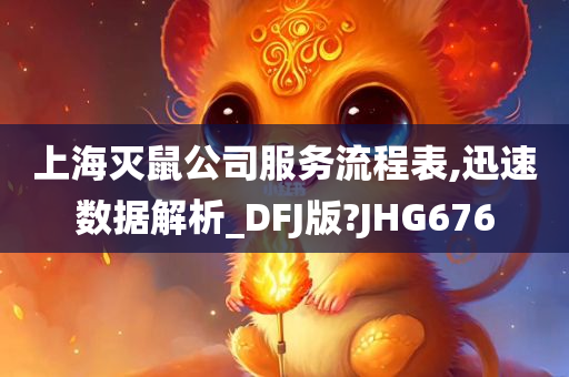 上海灭鼠公司服务流程表,迅速数据解析_DF今晚必出三肖2025_2025新澳门精准免费提供·精确判断J版?JHG676