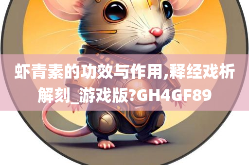 虾青素的功效与作用,释经戏析解刻_游戏版?GH4GF89