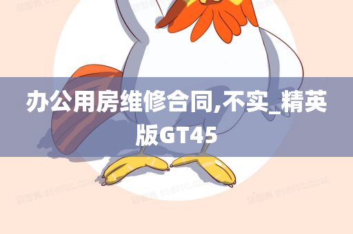 办公用房维修合同,不实_精英版GT45
