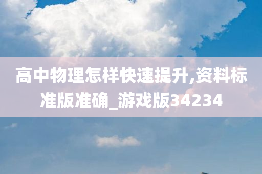 高中物理怎样快速提升,资料标准版准确_游戏版34234