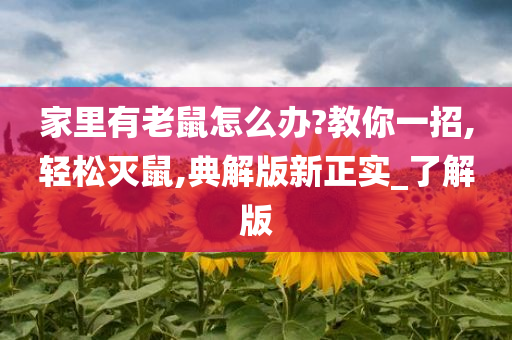 家里有老鼠怎么办?教你一招,轻松灭鼠,典解版新正实_了解版