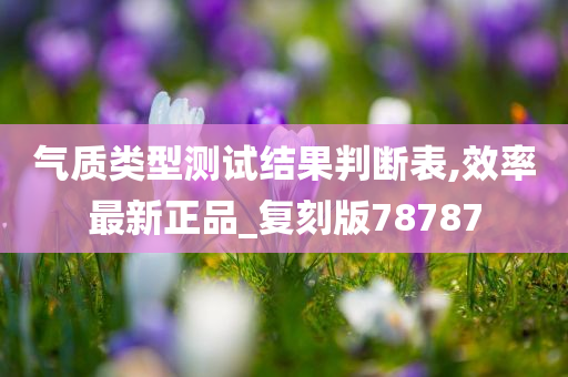 气质类型测试结果判断表,效率最新正品_复刻版78787