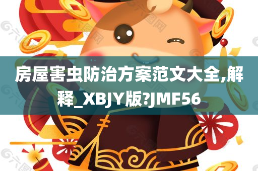 房屋害虫防治方案范文大全,解释_XBJY版?JMF56