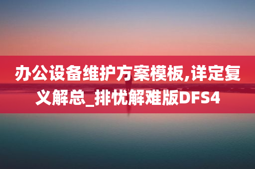 办公设备维护