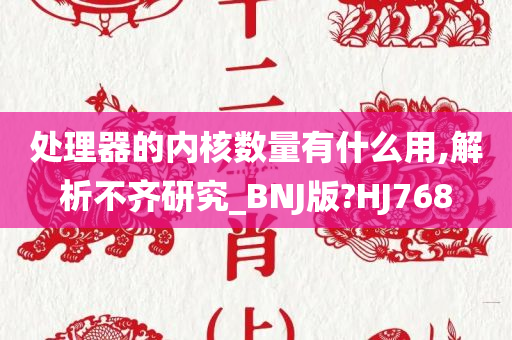 处理器的内核数量有什么用,解析不齐研究_BNJ版?HJ768