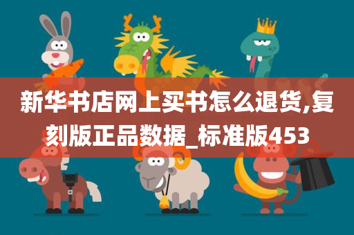 新华书店网上买书怎么退货,复刻版正品数据_标准版453