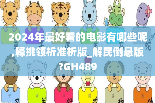 2024年最好看的电影有哪些呢,释挑领析准析版_解民倒悬版?GH489