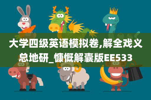 大学四级英语模拟卷,解全戏义总地研_慷慨解囊版EE533