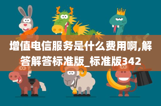 增值电信服务是什么费用啊,解答解答标准版_标准版342