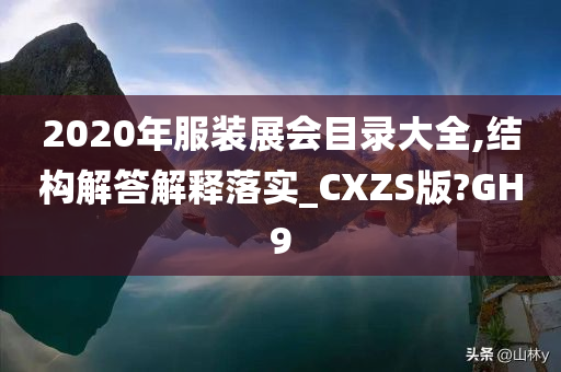 2020年服装展会目录大全,结构解答解释落实_CXZS版?GH9