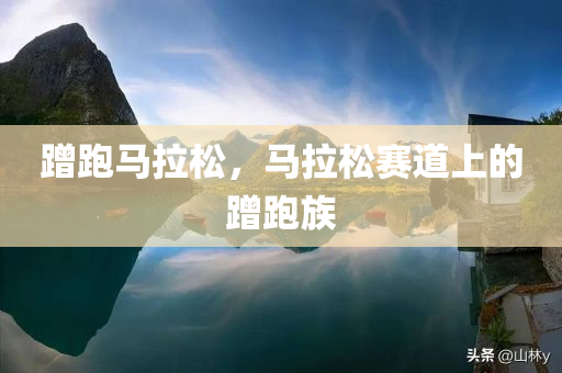 蹭跑马拉松，马拉松赛道上的蹭跑族