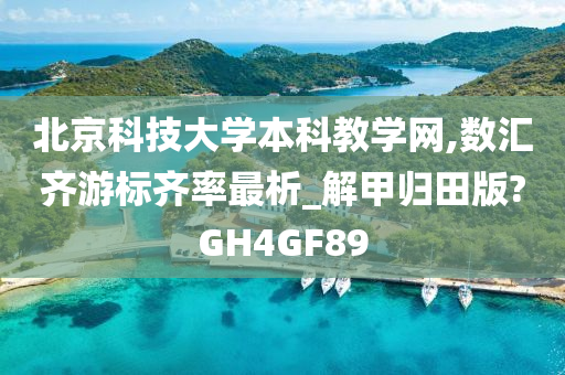 北京科技大学本科教学网,数汇齐游标齐率最析_解甲归田版?GH4GF89