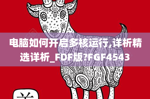 电脑如何开启多核运行,详析精选详析_FDF版?FGF4543