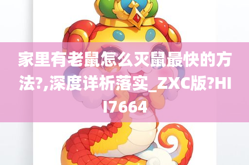 家里有老鼠怎么灭鼠最快的方法?,深度详析落实_ZXC版?HII7664