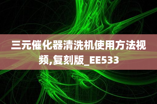 三元催化器清洗机使用方法视频,复刻版_EE533
