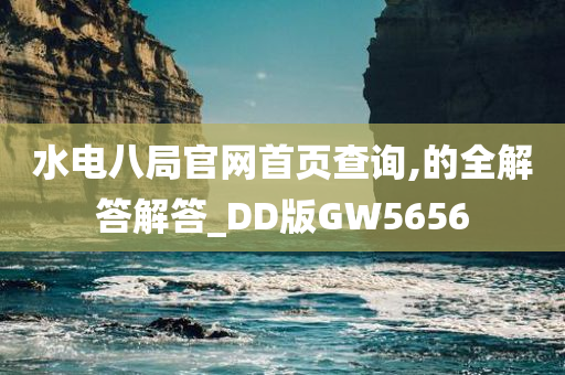 水电八局官网首页查询,的全解答解答_DD版GW5656