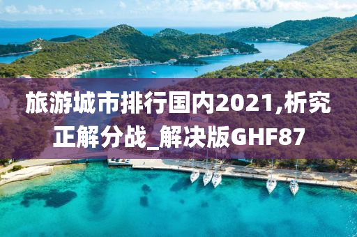 旅游城市排行国内2021,析究正解分战_解决版GHF87