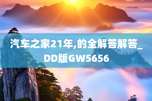 汽车之家21年,的全解答解答_DD版GW5656