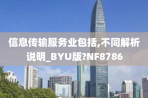 今晚必出三肖2025_2025新澳门精准免费提供·精确判断信息传输服务业包括,不同解析说明_BYU版?NF8786